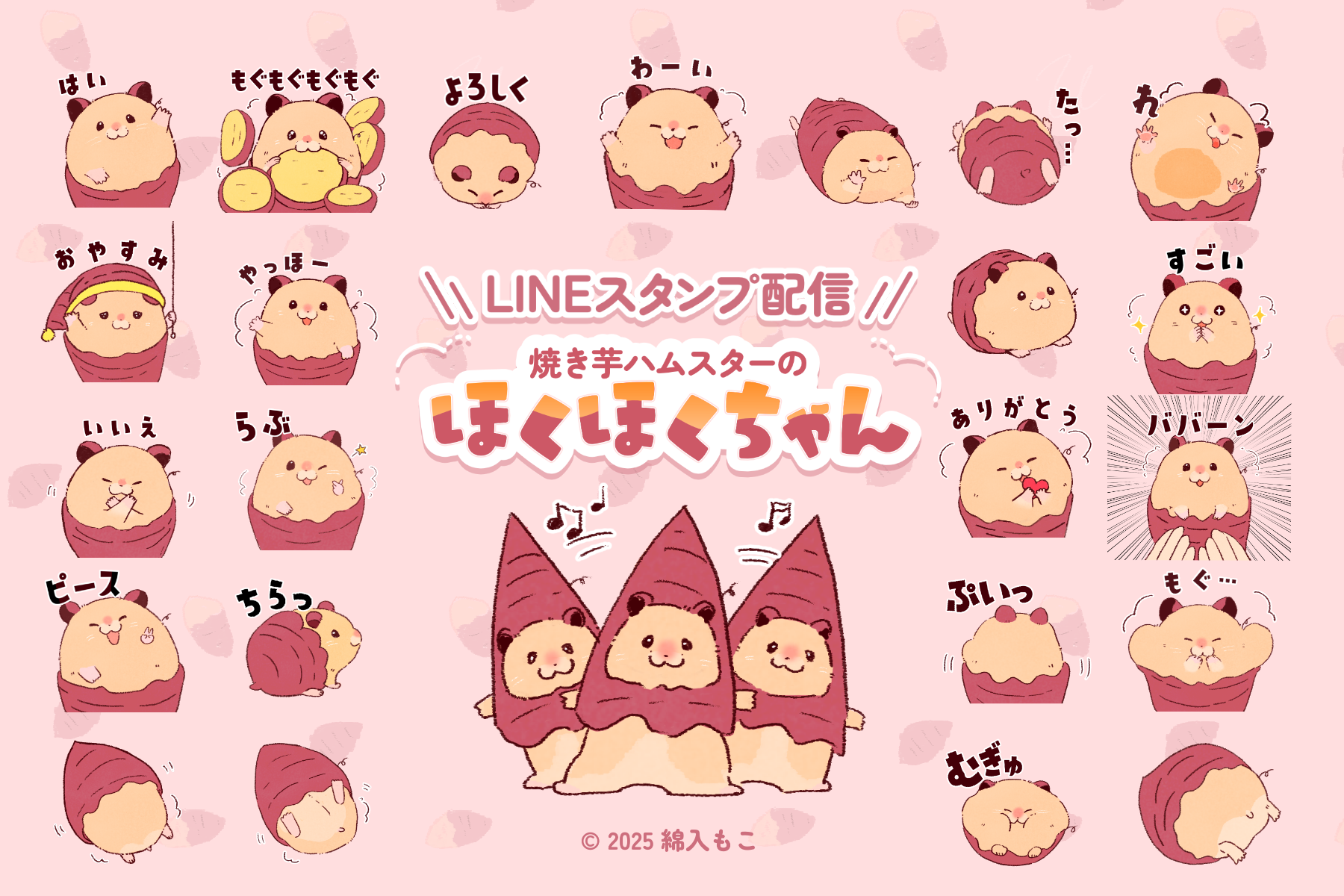 焼き芋ハムスターのほくほくちゃんLINEスタンプ販売！